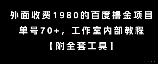 外面收费1980的百度撸金项目，单号70+，工作室内部教程【揭秘】-简创项目网
