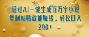 通过AI一键生成百万字小说复制粘贴就能挣钱,轻松日入2张+【揭秘】-简创项目网