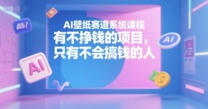 AI壁纸赛道系统课程,有不挣钱的项目,只有不会搞钱的人-简创项目网