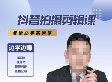 抖音拍摄剪辑课，老板必学实操课，边学边挣-简创项目网