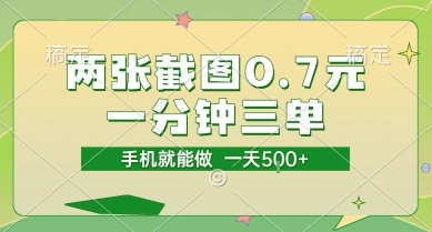 两张截图0.7元，一分钟三单，接单无上限，一部手机就能做，一天5张【揭秘】-简创项目网