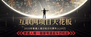 韭菜末日!2025 知识付费“天花板玩法”:不做韭菜,做镰刀!新手当天炼成“月入 10个”【揭秘】-简创项目网