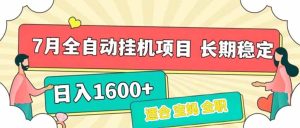 7月最新全自动挂机项目日入1600+长期稳定收益-简创项目网