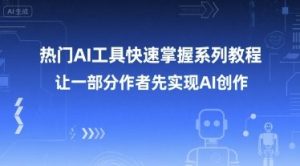 热门AI工具快速掌握系列教程,让一部分创作者先实现AI创作-简创项目网