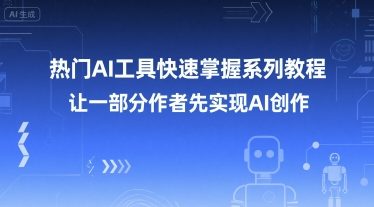 热门AI工具快速掌握系列教程，让一部分创作者先实现AI创作-简创项目网