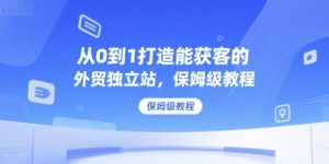 从0到1打造能获客的外贸独立站,保姆级教程-简创项目网