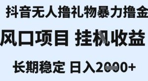 最新风口抖音无人暴力撸金技术，不违规不封号，一个小时收益2k+，小白当天拿结果【揭秘】-简创项目网