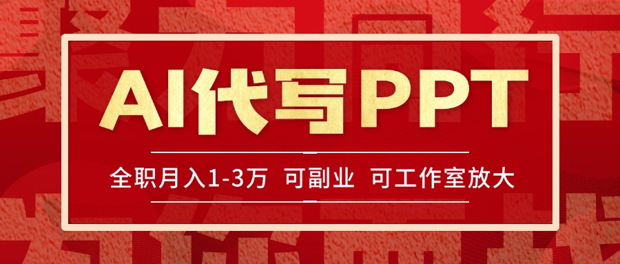 AI代写PPT挣稿费，目前旺季，单子做不完，多劳多得，当天做当天见收益…-简创项目网