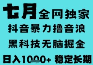 7月最新风口抖音无人直播撸音浪,长期稳定,非短期,全自动运行,低门槛无脑,日入1k+【揭秘】-简创项目网