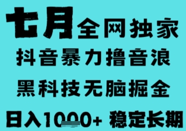 7月最新风口抖音无人直播撸音浪，长期稳定，非短期，全自动运行，低门槛无脑，日入1k+【揭秘】-简创项目网