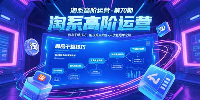 淘系高阶运营-第70期，标品干爆技巧，解决难点策略，大佬操盘方法-简创项目网