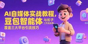 AI自媒体实战教程，豆包智能体与扣子工作流应用，覆盖三大平台引流技巧-简创项目网