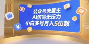 公众号流量主，AI仿写无压力，小白多号月入5位数-简创项目网
