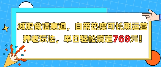 减肥食谱赛道，自带热度可长期运营，养老玩法，单日轻松搞定769-简创项目网