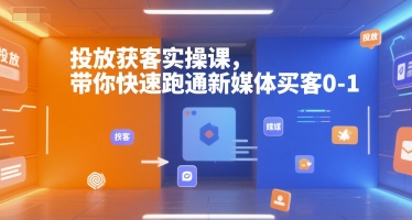 投放获客实操课，带你快速跑通新媒体买客0-1-简创项目网