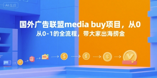 国外广告联盟media buy项目，从0-1的全流程，带大家出海捞金-简创项目网
