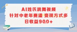 AI姓氏跳舞视频,针对中老年赛道变现方式多,日收益9张+-简创项目网