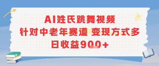 AI姓氏跳舞视频，针对中老年赛道变现方式多，日收益9张+-简创项目网