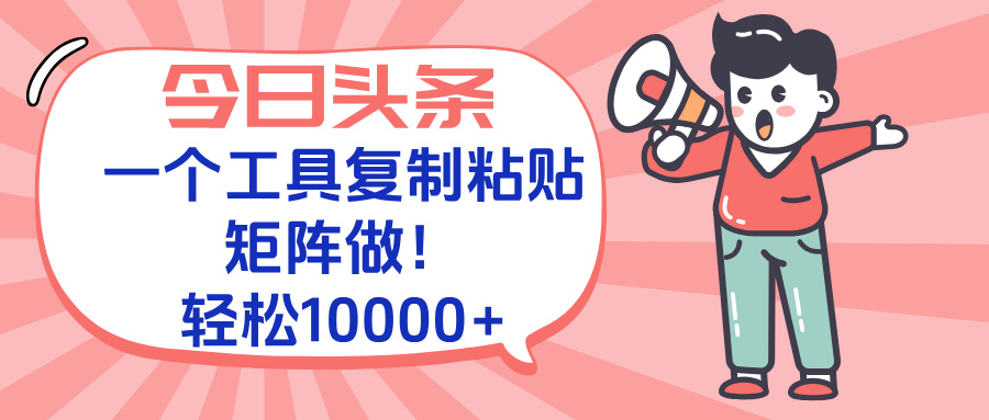 今日头条最新玩法，一个工具复制黏贴，矩阵去做10000+-简创项目网