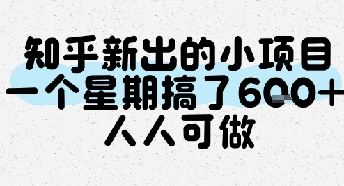 知乎新出的小项目，一个星期搞了6张，人人可做-简创项目网