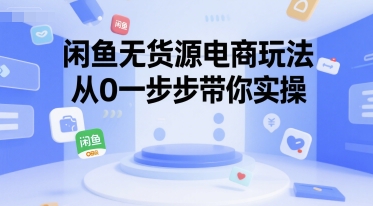 闲鱼无货源电商玩法，从0一步步带你实操-简创项目网