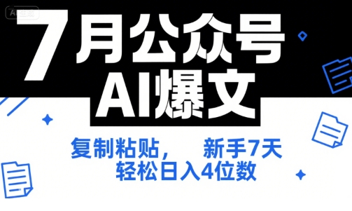 7月公众号AI爆文，复制粘贴，新手7天轻松日入4位数，SOP 技术文档 全网最全【附工具指令】-简创项目网
