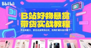 B站好物悬赏带货实战教程,平台流量大,抓住这波带货红利,别再盯着抖音内卷了-简创项目网