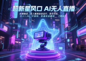 超新星风口无人直播,长期稳定,无人看顾自动运行,菜鸟可玩,日入1.3k,可复制,批量收益翻倍-简创项目网