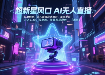 超新星风口无人直播，长期稳定，无人看顾自动运行，菜鸟可玩，日入1.3k，可复制，批量收益翻倍-简创项目网