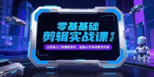 零基础抖音剪辑实战课，从剪映入门到爆款制作，涵盖42节系统教学内容-简创项目网