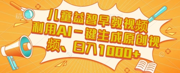 儿童益智早教视频，这个赛道挣翻了，利用AI一键生成原创视频，日入1k+【揭秘】-简创项目网
