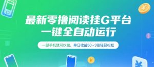 最新零撸阅读挂G平台,一键全自动运行,一部手机就可以做,单日收益50-3张轻轻松松【揭秘】-简创项目网