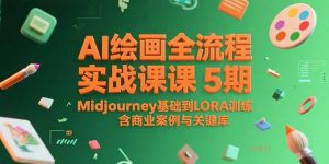 AI绘画全流程实战课5期,Midjourney基础到LORA训练,含商业案例与关键词库-简创项目网