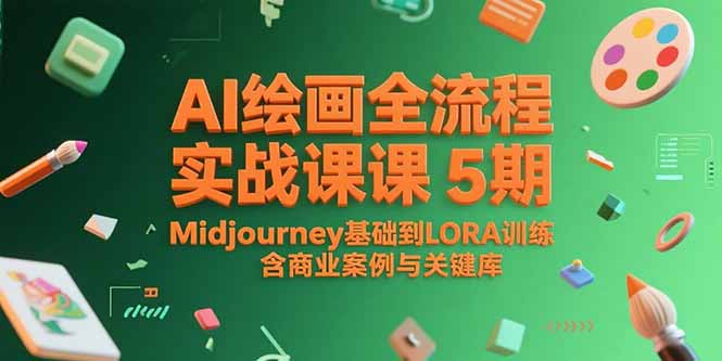 AI绘画全流程实战课5期，Midjourney基础到LORA训练，含商业案例与关键词库-简创项目网