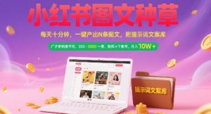 小红书图文种草,每天十分钟,一键产出N条图文, 广子多到接不完, 300-3k一条,矩阵n个账号月入几个W-简创项目网