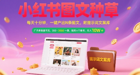 小红书图文种草，每天十分钟，一键产出N条图文， 广子多到接不完， 300-3k一条，矩阵n个账号月入几个W-简创项目网