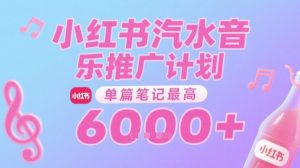 汽水音乐推广计划,无门槛,0粉丝可做,通过小红书发布笔记,单篇笔记最高收益6k+-简创项目网
