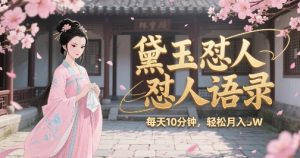 林黛玉怼人语录怼人鸡汤,AI产出图片视频文案,每天十分钟,创作者分成月收益1W+-简创项目网