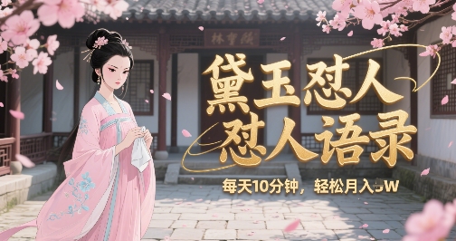 林黛玉怼人语录怼人鸡汤，AI产出图片视频文案，每天十分钟，创作者分成月收益1W+-简创项目网