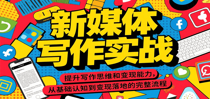 新媒体写作实战，提升写作思维和变现能力，从基础认知到变现落地的完整流程-简创项目网