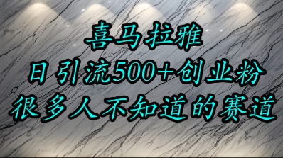 喜马拉雅，小而精的流量赛道，日进500+精准创业粉-简创项目网