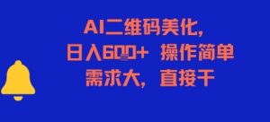 AI二维码美化,日入6张+,操作简单,需求大,直接干-简创项目网