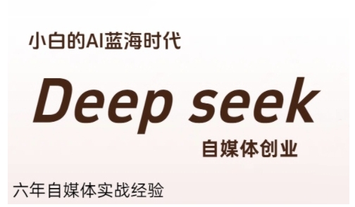 普通人利用Deepseek自媒体创业，零基础友好，小白的AI蓝海时代-简创项目网