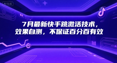7月最新快手跳激活技术，效果自测，不保证百分百有效-简创项目网