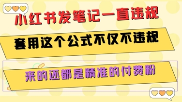 小红书发笔记一直违规，套用这个公式不仅不违规，来的还都是精准的付费粉-简创项目网