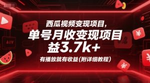 西瓜视频变现项目,单号月收益3.7k+,有播放就有收益(附详细教程)-简创项目网