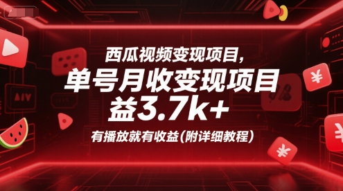 西瓜视频变现项目，单号月收益3.7k+，有播放就有收益(附详细教程)-简创项目网