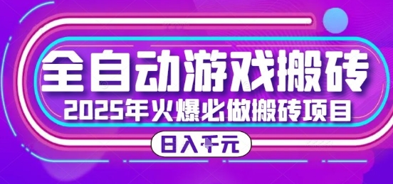 25年火爆搬砖项目，全自动游戏打金搬砖，日入1k，全程指导新手可做【揭秘】-简创项目网