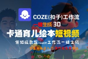 COZE(扣子)工作流一键生成3D卡通育儿绘本短视频,全流程保姆级教学-简创项目网