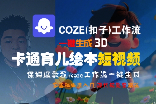 COZE(扣子)工作流一键生成3D卡通育儿绘本短视频，全流程保姆级教学-简创项目网